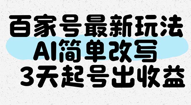 [虚拟项目]（14837期）百家号最新玩法，AI简单改写，3天起号出收益