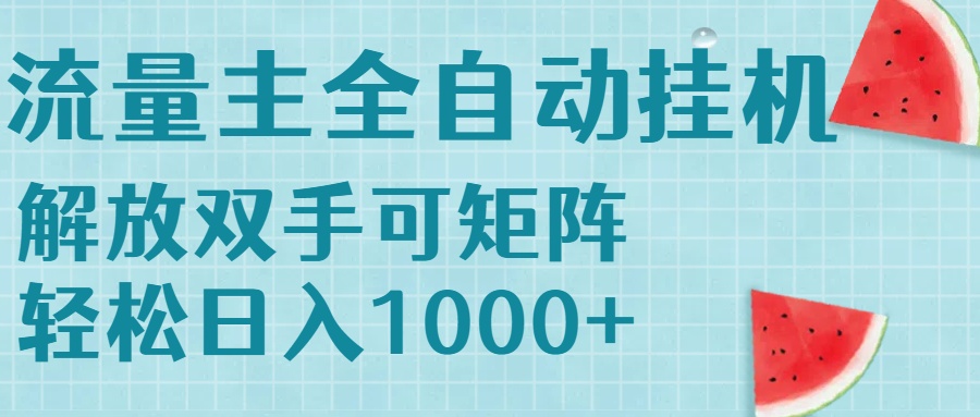 [虚拟项目]（15369期）流量主挂机每天几分钟日入1000+无脑操作，可矩阵并附有管道收益
