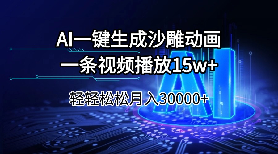 [虚拟项目]（14309期）AI一键生成沙雕动画一条视频播放15Wt轻轻松松月入30000+