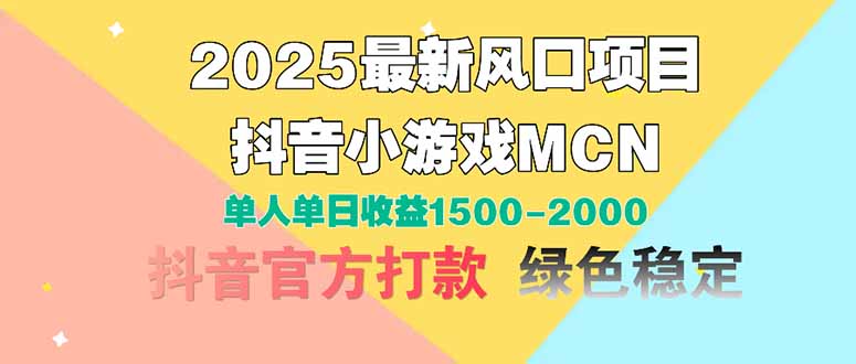 [短视频运营]（14625期）2025最新风口项目 抖音小游戏MCN 单人单日收益1500-2000+