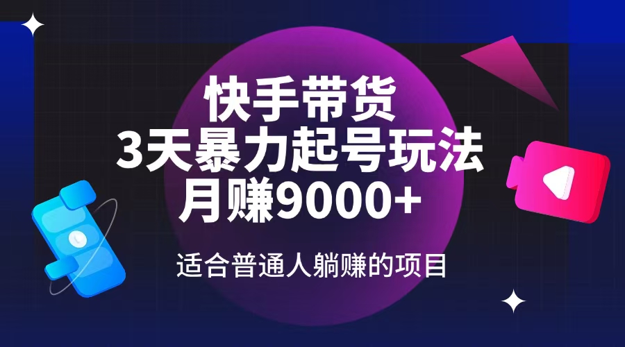 [虚拟项目]（14326期）快手带货，3天起号暴力玩法，月赚9000+，适合普通人躺赚的项目