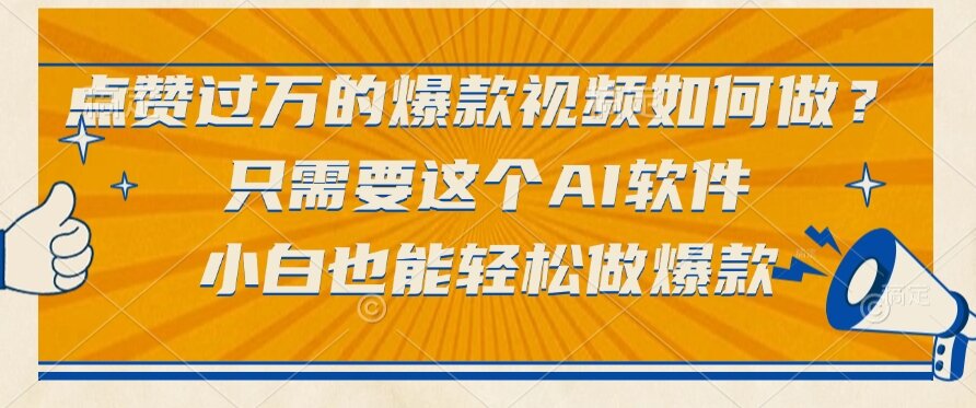 [虚拟项目]（15121期）点赞过万的爆款视频如何做？只需要这个AI软件，小白也能轻松做爆款