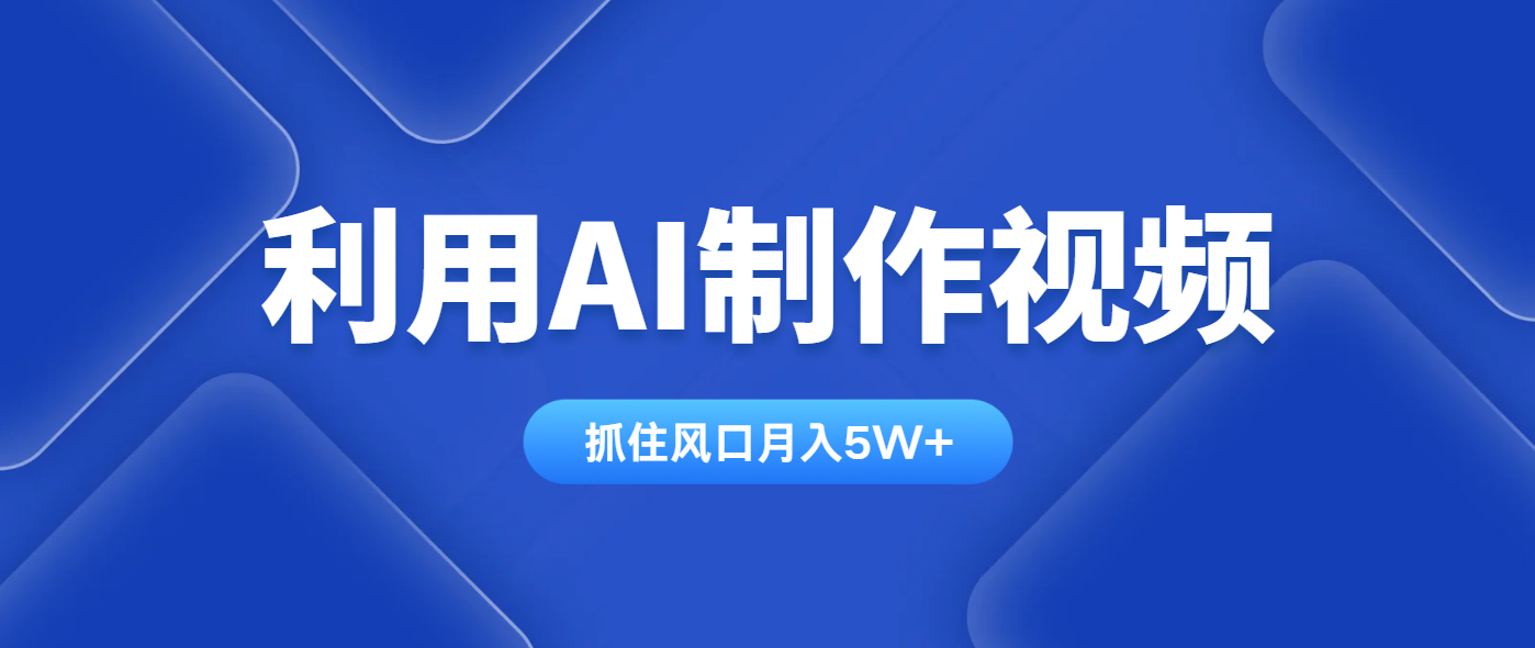 [虚拟项目]（14333期）利用AI制作视频，学会一种方法全平台通用月入5W＋