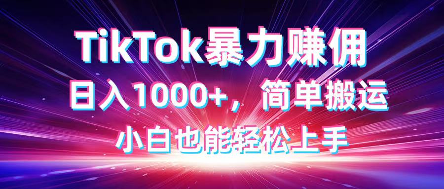 [虚拟项目]（14402期）TikTok搬运暴力赚佣，日入1000+，简单搬运，小白也能轻松上手