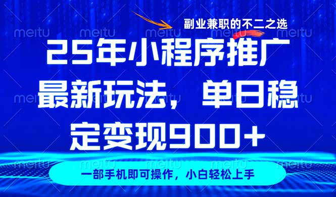 [虚拟项目]（14550期）25年小程序推广最新玩法，稳定日入900+，副业兼职的不二之选