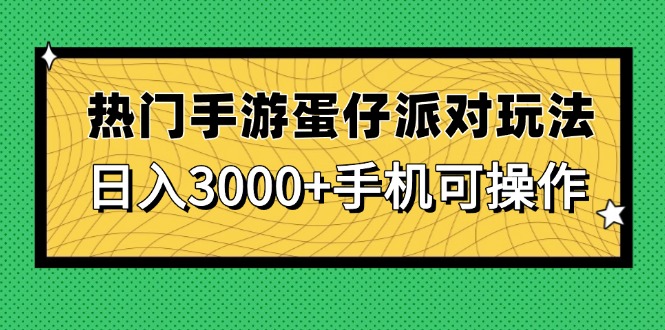 [虚拟项目]（14691期）热门手游蛋仔派对玩法，日入3000+，手机可操作