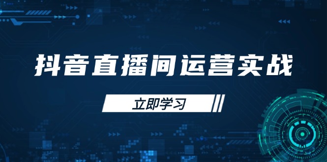 [直播玩法]（14250期）抖音直播间运营实战48+50期：学习账号管理与流量模型 掌握付费推广提升GMV