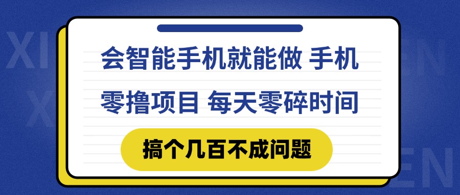 [虚拟项目]（14894期）会智能手机就能做 手机零撸项目，有快手就可以做，每天零碎时间搞个几...