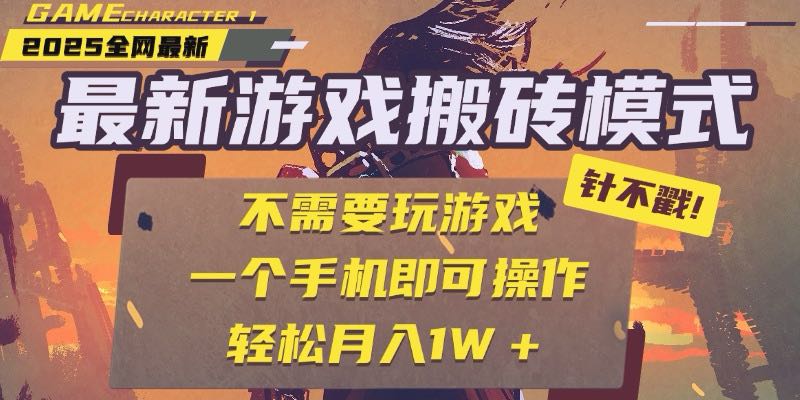 [虚拟项目]（15048期）25年最新游戏搬砖，全自动挂机，不需要玩游戏，单手机操作日入300+