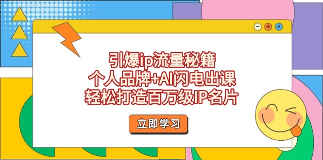 [引流-涨粉-软件]（14383期）引爆ip流量秘籍，个人品牌+AI闪电出课，轻松打造百万级IP名片
