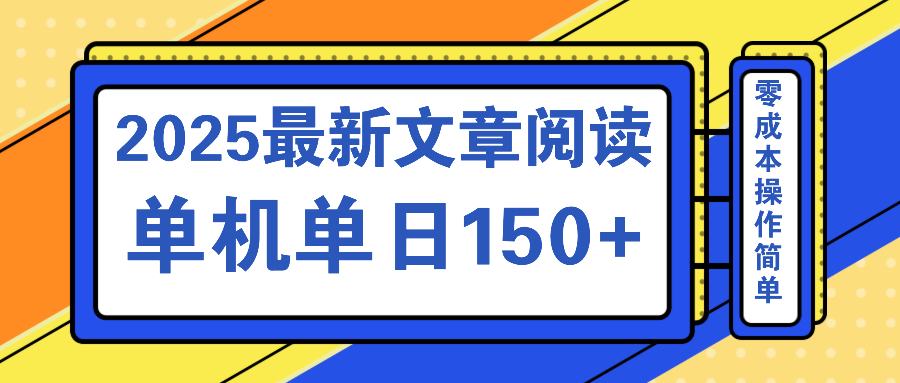 [虚拟项目]（14528期）文章阅读2025最新玩法 聚合十个平台单机单日收益150+，可矩阵批量复制
