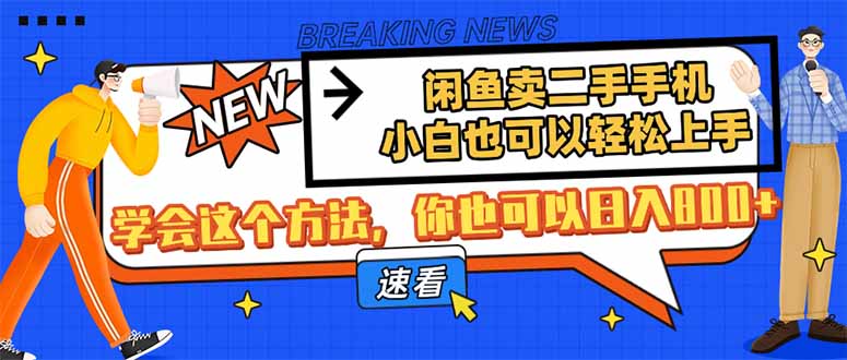 [虚拟项目]（14221期）闲鱼卖二手手机，小白也可以轻松上手，学会这个方法，你也可以日入800+