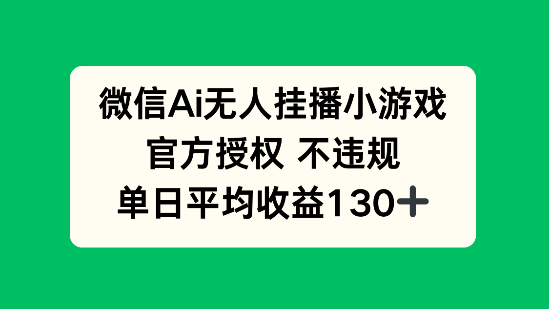 [直播玩法]（14396期）微信AI无人挂播小游戏，官方授权 不违规，单日收益130+