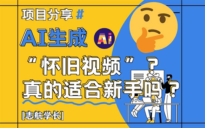 [虚拟项目]（14838期）AI生成“怀旧视频”真的很适合新手？详细讲解！