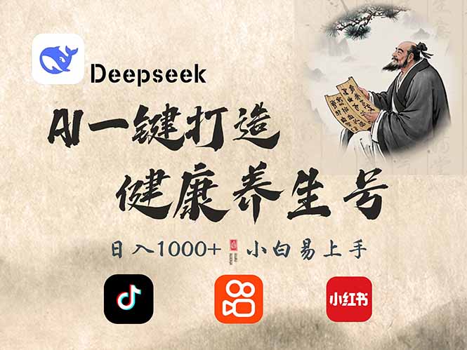 [虚拟项目]（14520期）DeepSeek做养生号，一条作品涨粉2万+，轻松日入300+