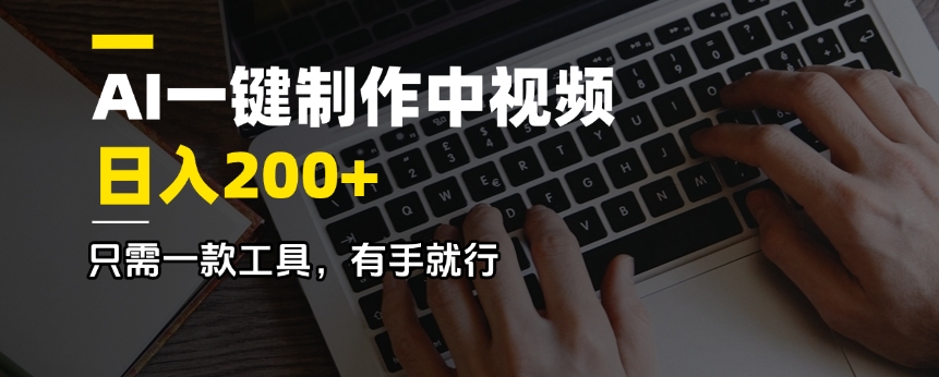 [虚拟项目]（14472期）AI一键制作中视频，日入200＋，只需一款工具，有手就行