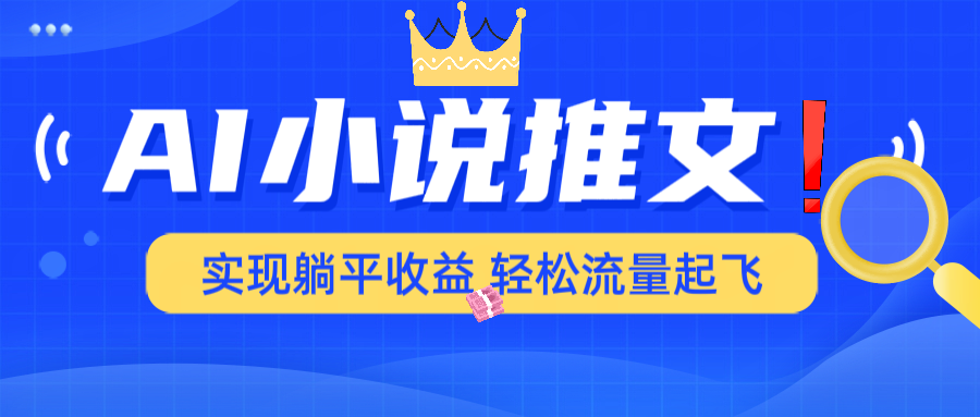 [虚拟项目]（14243期）AI小说推文，通过小说一键转化为动漫解说，绝对原创度可以过各大平台
