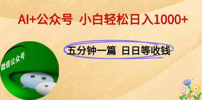 [虚拟项目]（15132期）AI+公众号，每天十分钟，轻松日入1000+