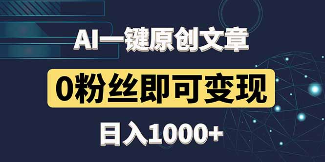 [虚拟项目]（14696期）最新AI一键头条原创文章，3分钟一条，0粉丝即可变现，日入1000+