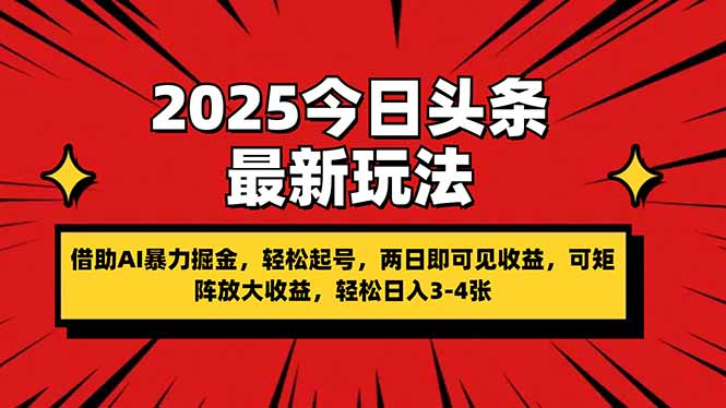 [虚拟项目]（14306期）2025今日头条最新玩法，借助AI暴力掘金，轻松起号，两日即可见收益，可...