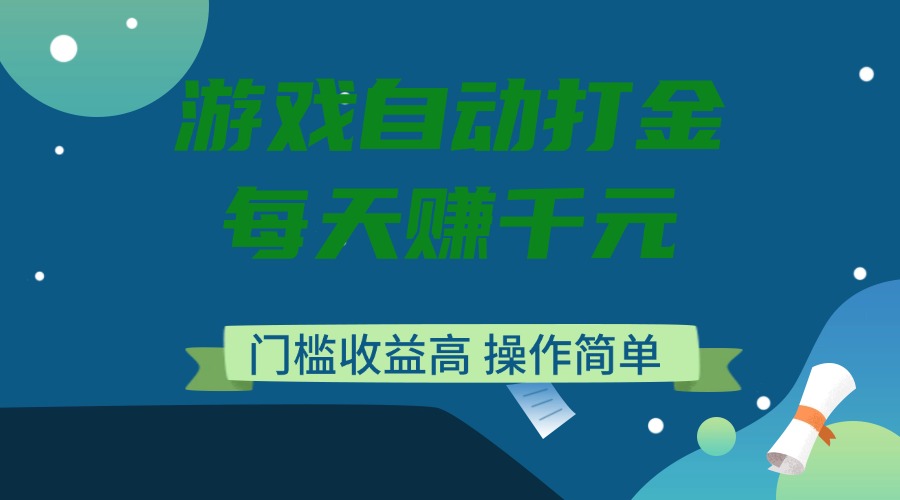 [虚拟项目]（14274期）游戏自动打金，每天赚千元，门槛收益高，操作简单