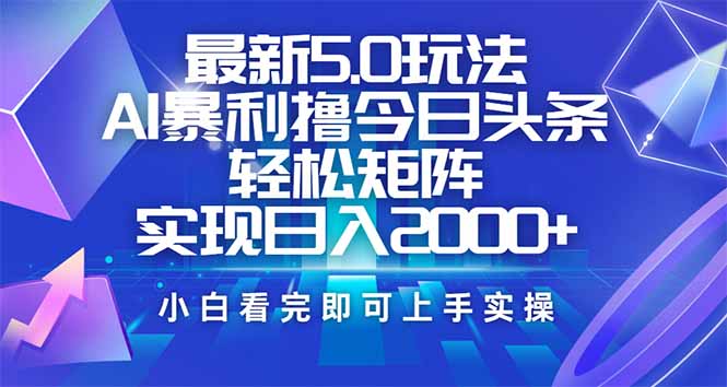 [虚拟项目]（14336期）今日头条最新5.0玩法，思路简单，复制粘贴，轻松实现矩阵日入2000+