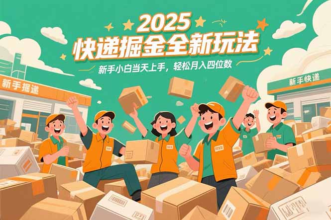 [虚拟项目]（15244期）2025快递掘金全新玩法，新手小白当天上手，轻松月入四位数！