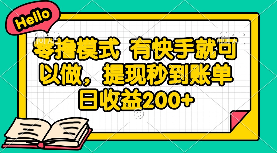 [虚拟项目]（14899期）零撸模式 有快手就可以做，提现秒到账单日收益200+