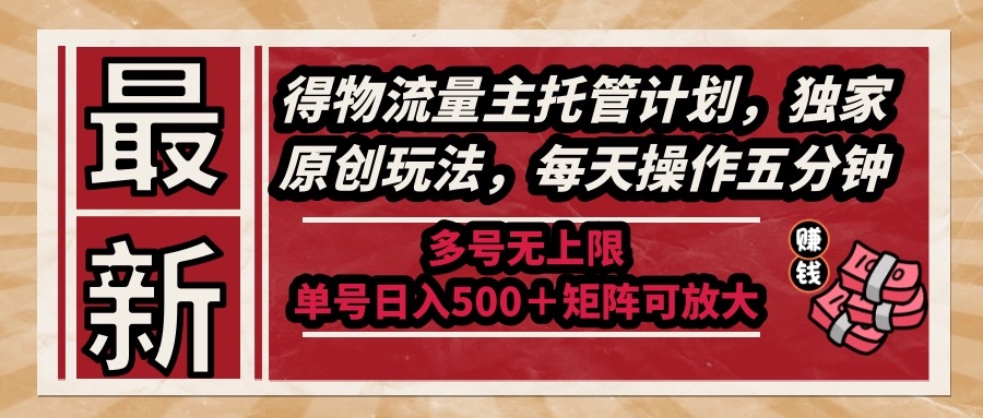 [虚拟项目]（14954期）最新得物流量主托管计划，独家原创玩法，每天操作五分钟，多号无上限 ...