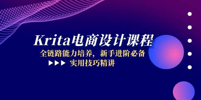 [人工智能]（14850期）Krita电商设计课程，全链路能力培养，新手进阶必备，实用技巧精讲