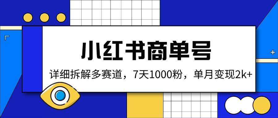 [小红书]（14579期）小红书商单号，详细拆解多赛道，7天1000粉，单月变现2k+-第1张图片-智慧创业网