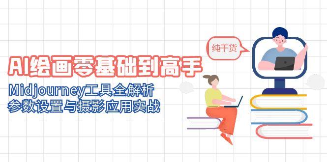[人工智能]（14887期）AI绘画零基础到高手，Midjourney工具全解析，参数设置与摄影应用实战