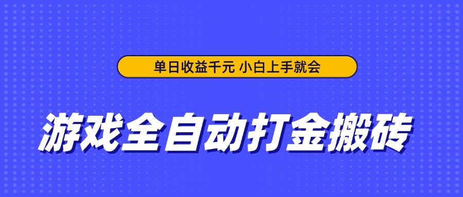 [虚拟项目]（14374期）游戏全自动打金搬砖，单日收益千元，小白上手就会