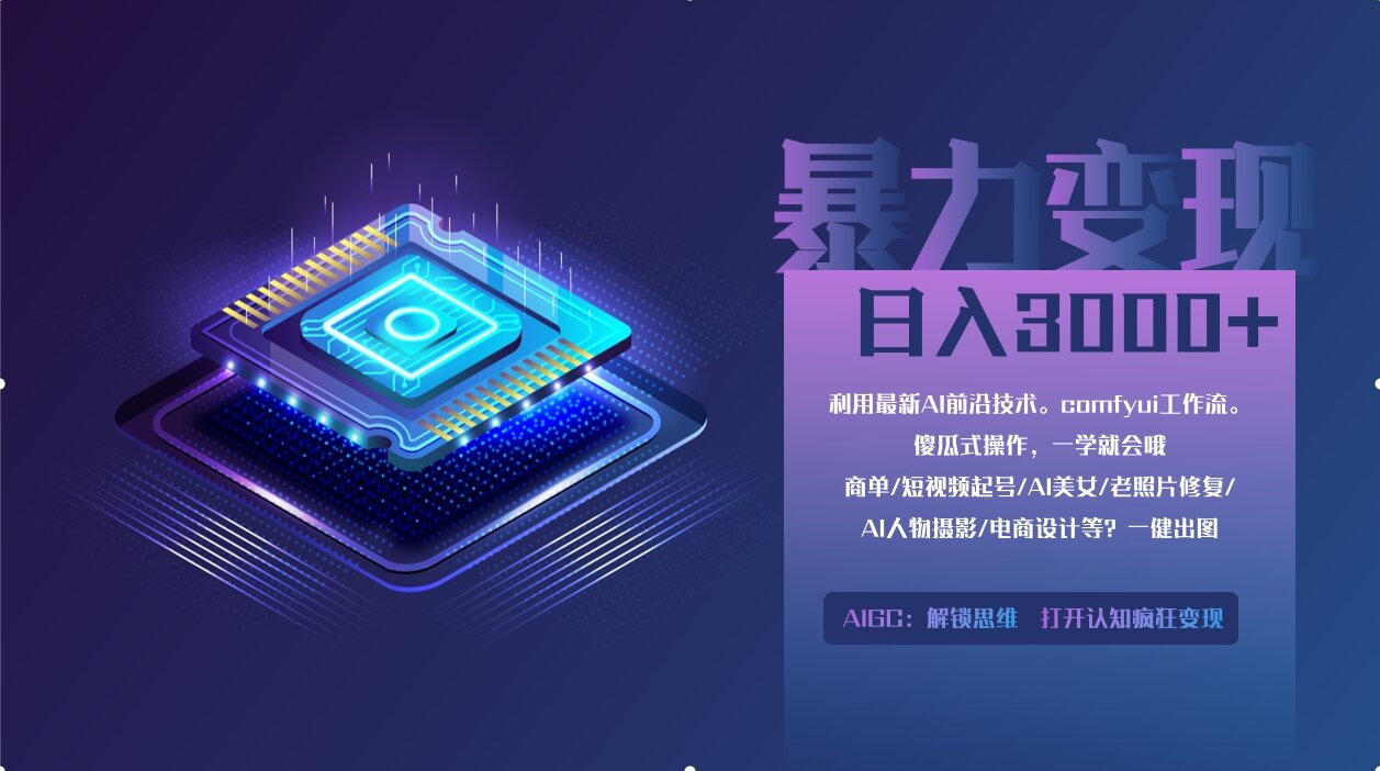 [人工智能]（14394期）0基础用ComfyUI月入2万+的暴力变现法(软件+教程)