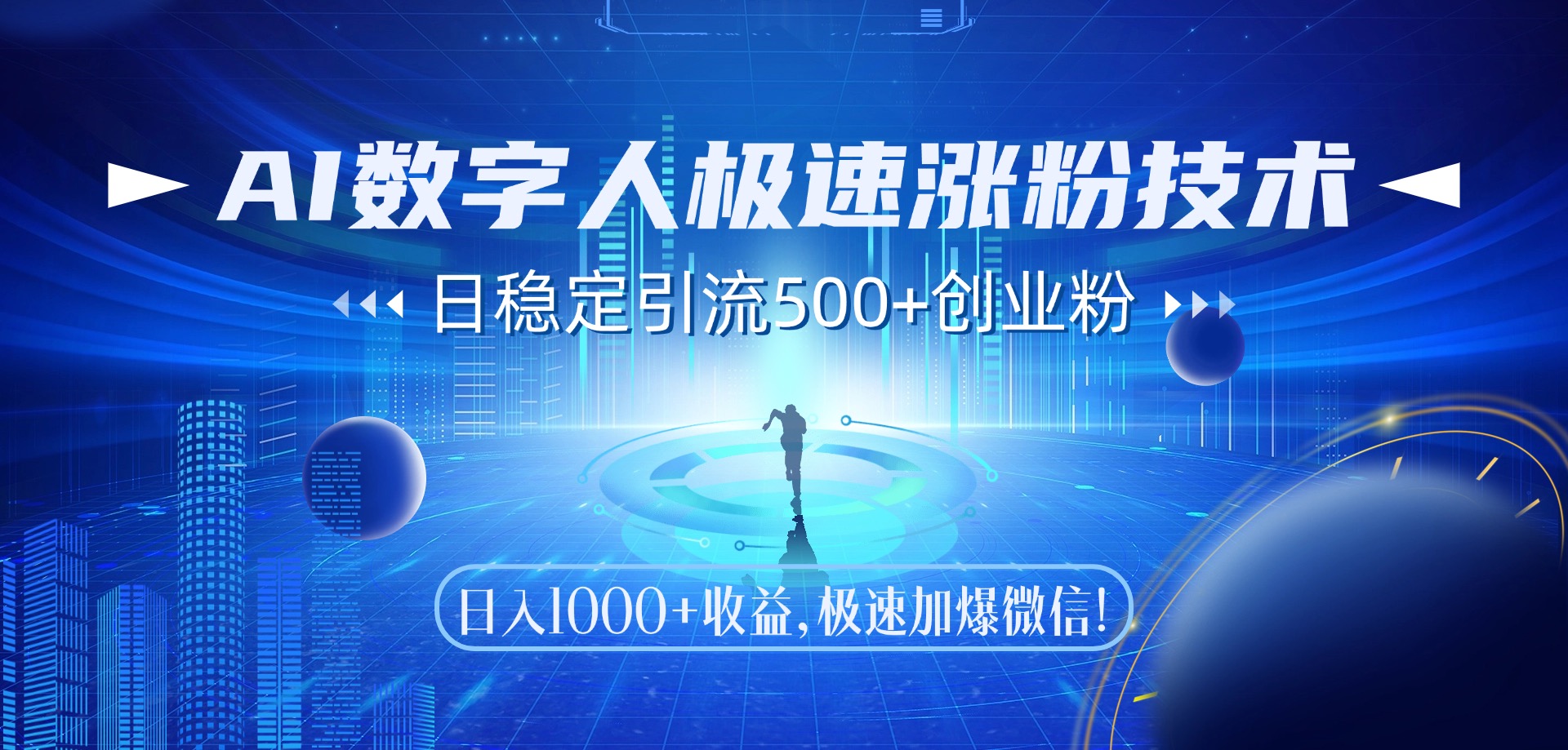 [虚拟项目]（14923期）AI数字人极速涨粉技术，日稳定引流500+创业粉，日入1000+收益，极速加...