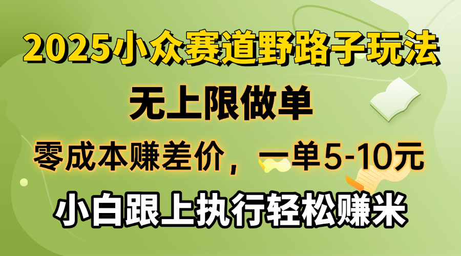 [虚拟项目]（14356期）零成本赚差价，一单5-10元，无上限做单，2025小众赛道，跟上执行轻松赚米-第1张图片-智慧创业网