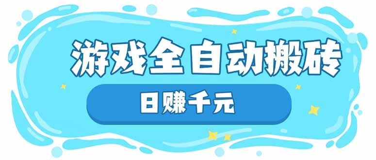 [虚拟项目]（14187期）游戏全自动搬砖，日赚千元，长期稳定躺赚项目