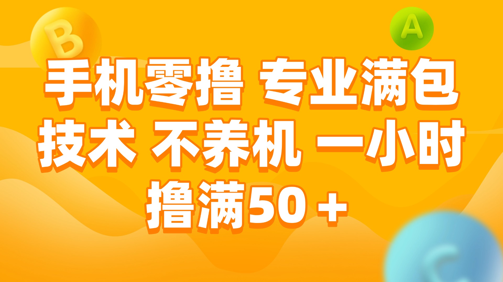 [虚拟项目]（15059期）手机零撸 专业满包技术 不养机 一小时撸满50+