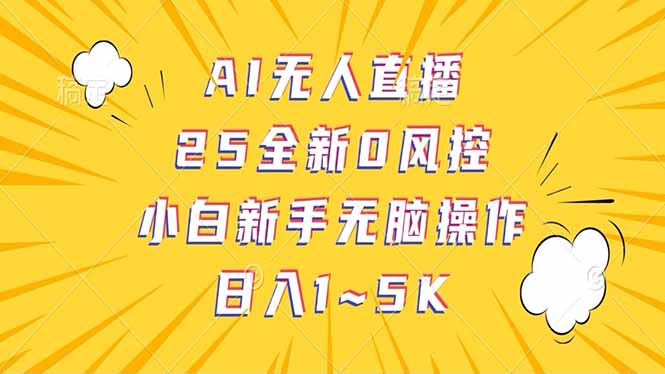 [虚拟项目]（14365期）抖音AI无人直播，日结1-5K纯佣金！