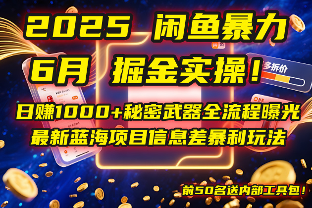 [虚拟项目]（14964期）2025闲鱼暴力掘金实操！日赚1000+秘密武器全流程曝光，最新蓝海项目信...
