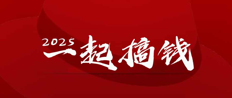 [虚拟项目]（14758期）2025年，请“不择手段”去搞钱!