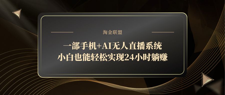 [虚拟项目]（14651期）一部手机+AI无人直播系统，小白也能轻松实现24小时躺赚