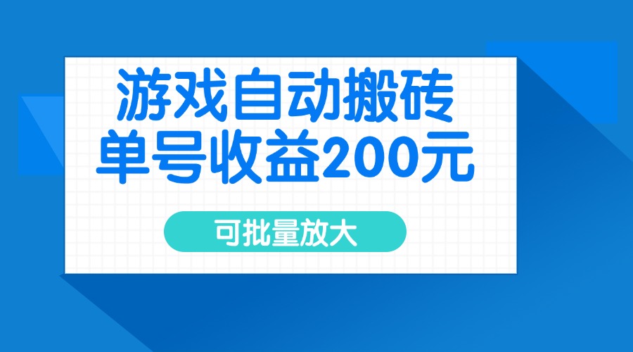 [虚拟项目]（14481期）游戏自动搬砖，单号收益200元，可批量放大