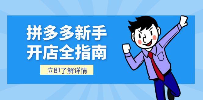 [国内电商]（15144期）拼多多新手开店全指南，个人企业店铺注册流程，后台基础操作详解