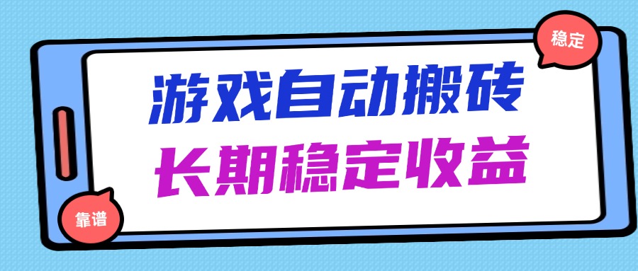 [虚拟项目]（14559期）海外游戏暴力搬砖，无脑操作，日入1000+，长期稳定收益