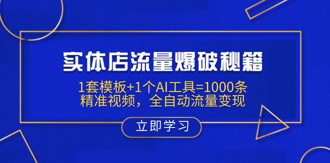 [引流-涨粉-软件]（14131期）实体店流量爆破秘籍：1套模板+1个AI工具=1000条精准视频，全自动流量变现
