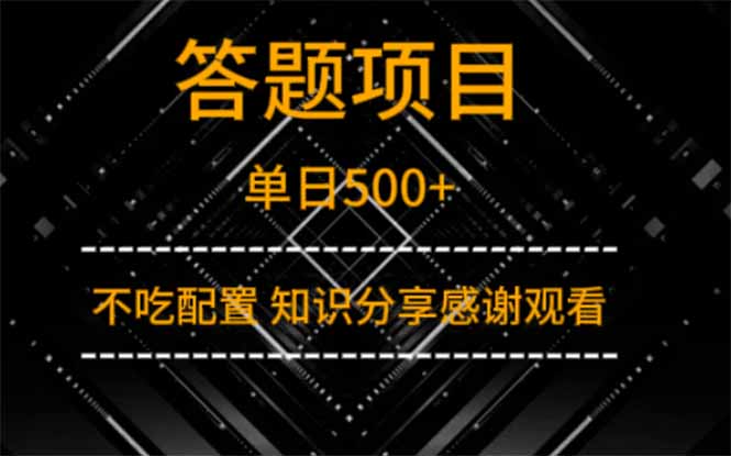 [虚拟项目]（14305期）答题项目单日500+  知识分享感谢观看