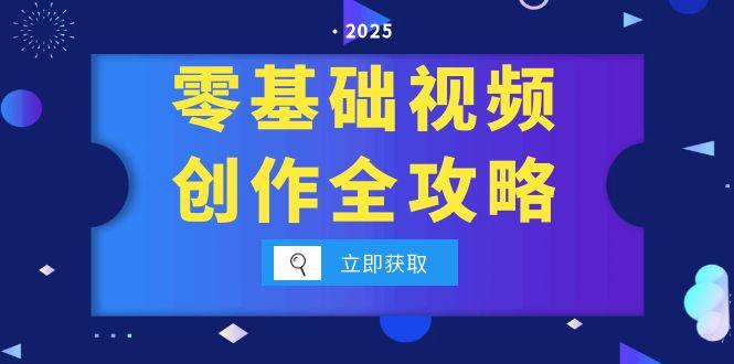 [短视频运营]（15140期）零基础视频创作全攻略，手机相机拍摄技巧精讲，分镜运镜与灯光构图详解