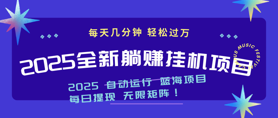 [虚拟项目]（14608期）2025z最新挂机躺赚项目 一个月轻松上万