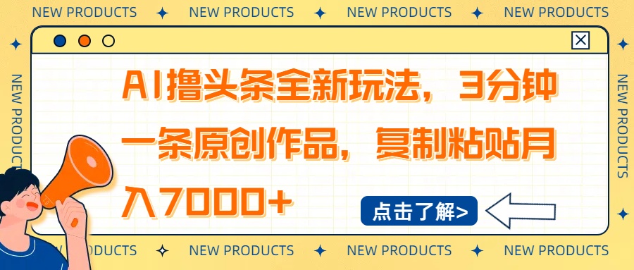 [虚拟项目]（14503期）AI撸头条全新玩法，3分钟一条原创作品，复制粘贴月入7000+